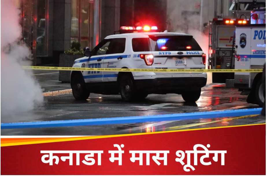कनाडा के टोरंटो में ताबड़तोड़ फायरिंग, 1 की मौत, 5 घायल – हमलावर फरार