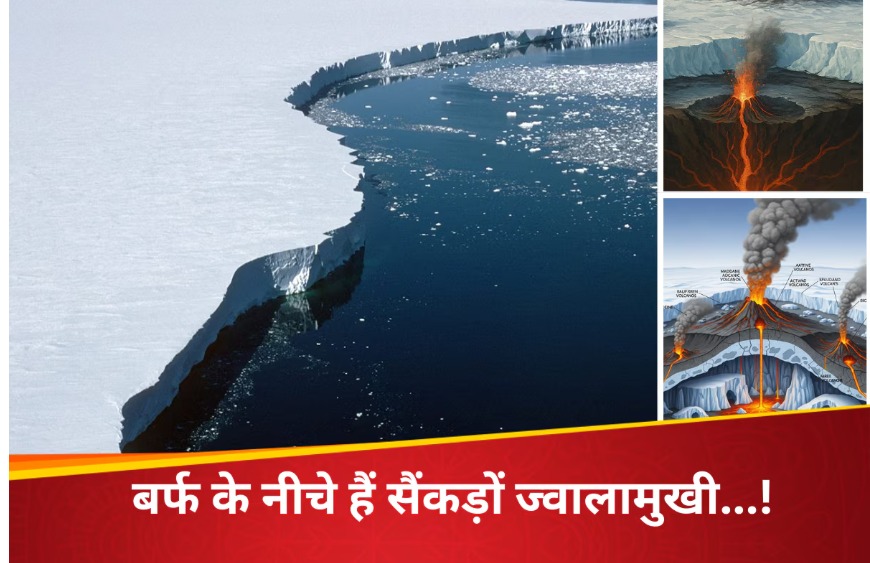 अंटार्कटिका की पिघलती बर्फ से बढ़ा ज्वालामुखी विस्फोट का खतरा, वैज्ञानिकों को नई चिंता